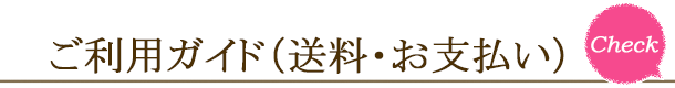 ご利用ガイド(送料・お支払い)