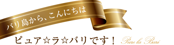 バリ島からこんにちは、ピュアラバリです