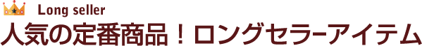 Long seller 人気の定番商品!ロングセラーアイテム
