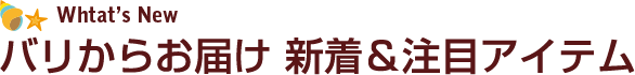 インドネシアのバリ島雑貨店から新着アイテムお届け